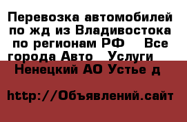 Перевозка автомобилей по жд из Владивостока по регионам РФ! - Все города Авто » Услуги   . Ненецкий АО,Устье д.